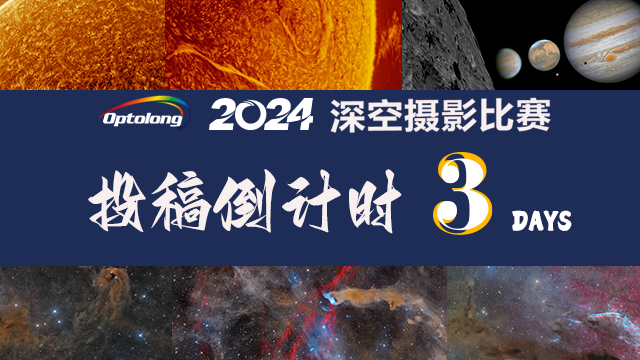 【比赛活动】2024深空摄影比赛投稿倒计时三天