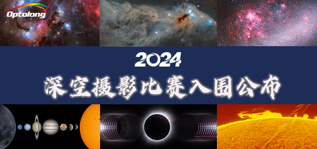 【入围公布】2024冬季深空摄影比赛