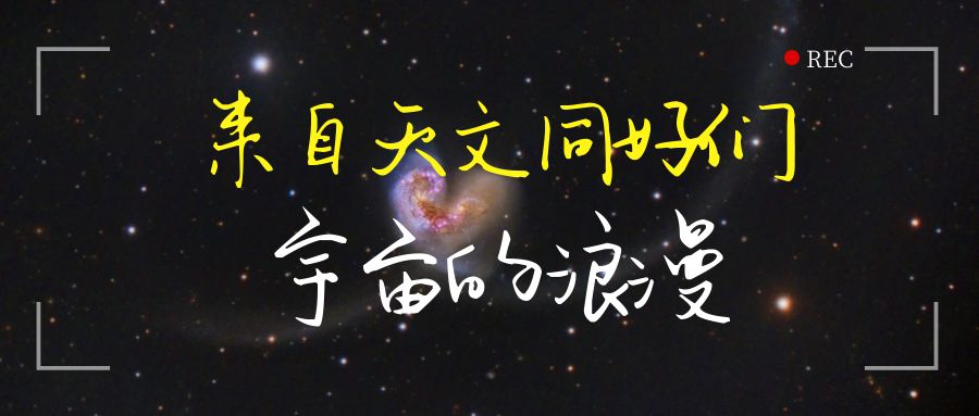 情人节特辑丨来自宇宙的浪漫