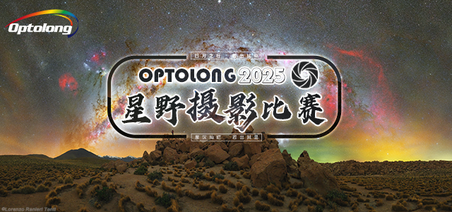 【比赛活动】2025星野摄影比赛