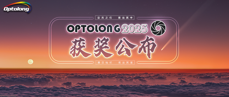 【获奖公布】2025年Starryscape Dream星野摄影比赛