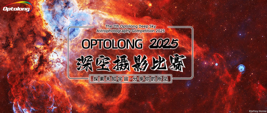 【比赛活动】2025冬季深空摄影比赛