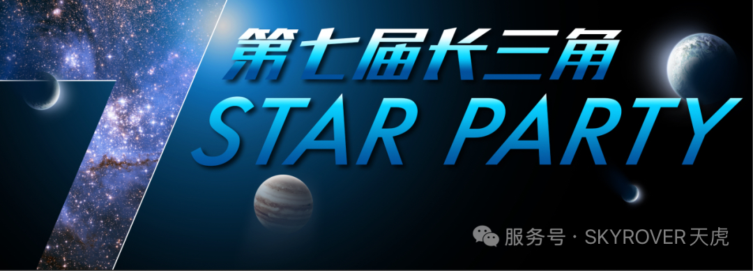 【活动回顾】长三角第七届星空大会