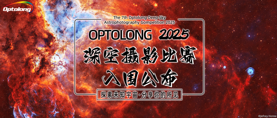 【入围公布】2025冬季深空摄影比赛